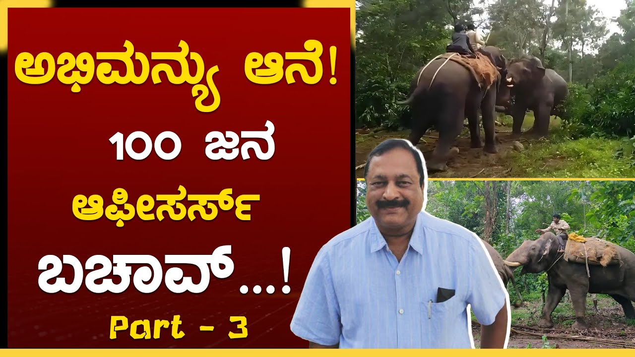 ಯಾವ ಹುಲಿಗೂ ಹೆದರದ ಆನೆ ಅಂದ್ರೆ ಅದು ಅಭಿಮನ್ಯು ಮಾತ್ರ .. | Abhimanyu Elephant | GSS MAADHYAMA