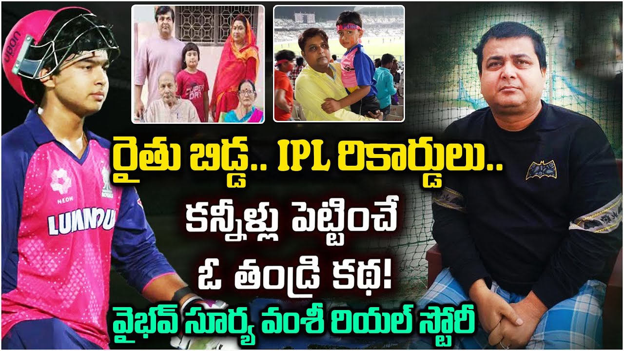 ఓ రైతు బిడ్డ. 14 ఏళ్లకే IPL  రికార్డులు ఎలా..? | Vaibhav Suryavanshi Life Story #vaibhavsuryavanshi