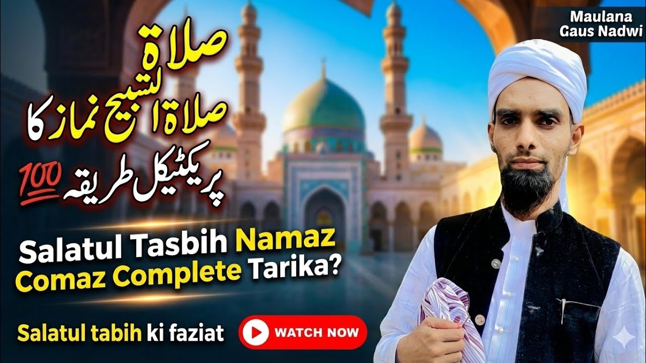 Salatul tasbih Sirf 20 Minute Me Gunaho Se Maafi ! Salatul Tasbih Padhne Ka Asan Tarika #ramadan2026