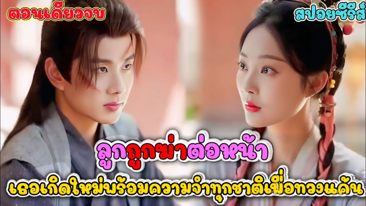 ย้อนเวลามาแก้แค้น! นางเอกขนความทรงจำทุกชาติ สวมบท 'เมียร้าย' จัดฉากหย่ากลางเมือง |
