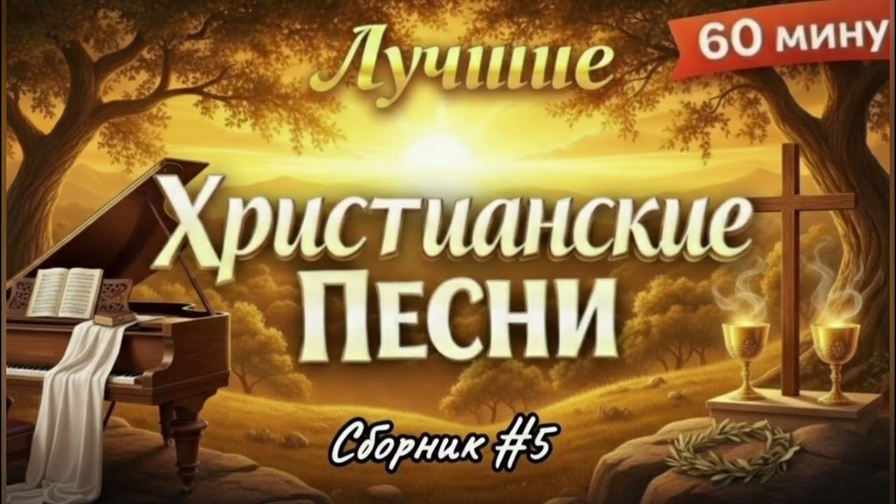 Лучшие Христианские Песни / 60 минут / Сборник 5 / Автор: Зураб