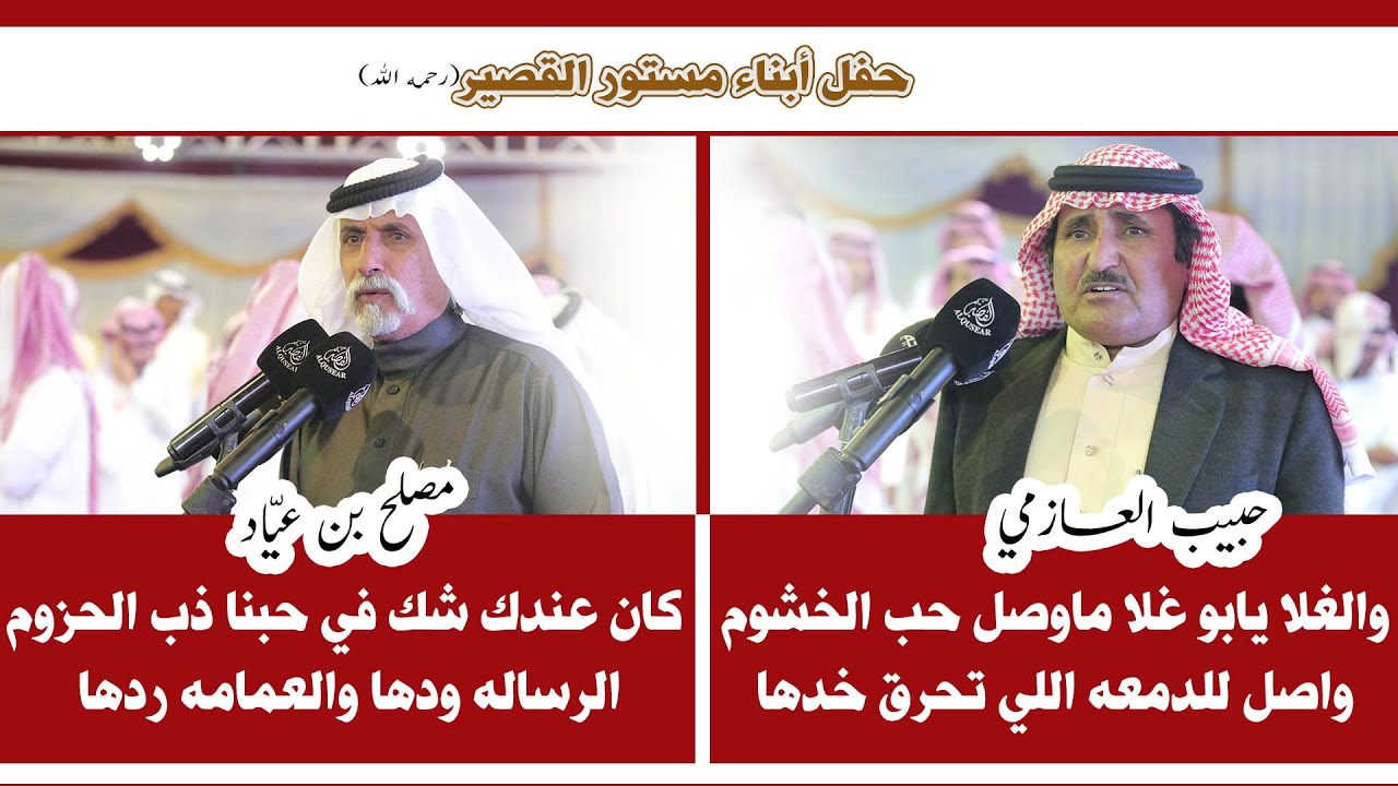 محاورة بين الشاعرين حبيب العازمي و مصلح بن عياد / الطائف _١٤٤٠/٧/٢٢هـ