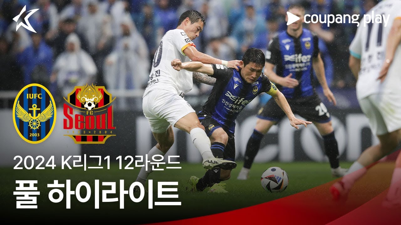 [2024 K리그1] 12R 인천 vs 서울 풀 하이라이트