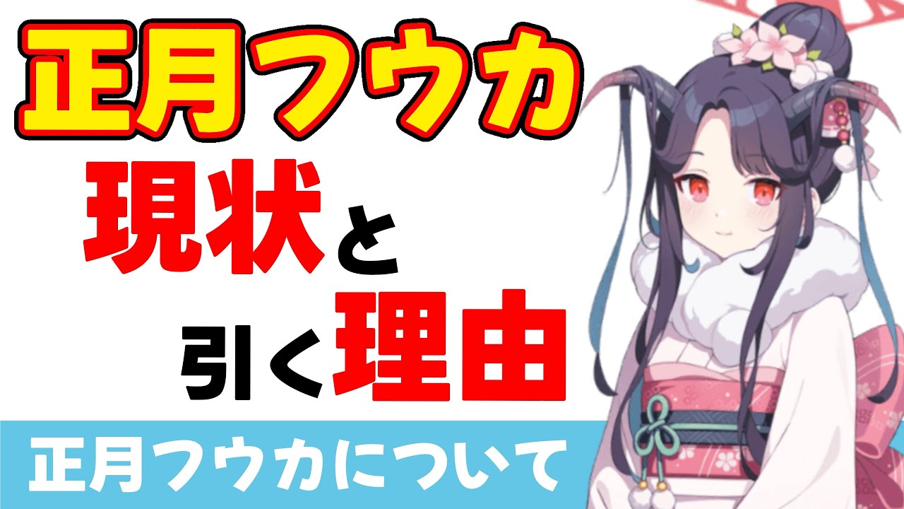 【現状の正月フウカ】正月フウカのpickupが来ましたので　１年間どれだけ使ったかと　引く理由について考えてみます【ブルーアーカイブ】