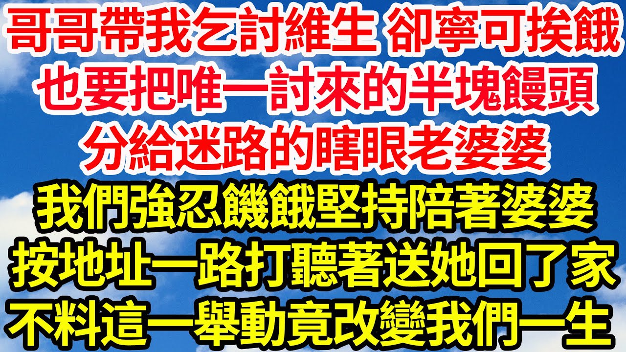 哥哥帶我乞討維生 卻寧可挨餓，也要把唯一討來的半塊饅頭，分給迷路的瞎眼老婆婆。我們強忍饑餓堅持陪著婆婆，按地址一路打聽著送她回了家，不料這一舉動竟改變我們一生||笑看人生情感生活