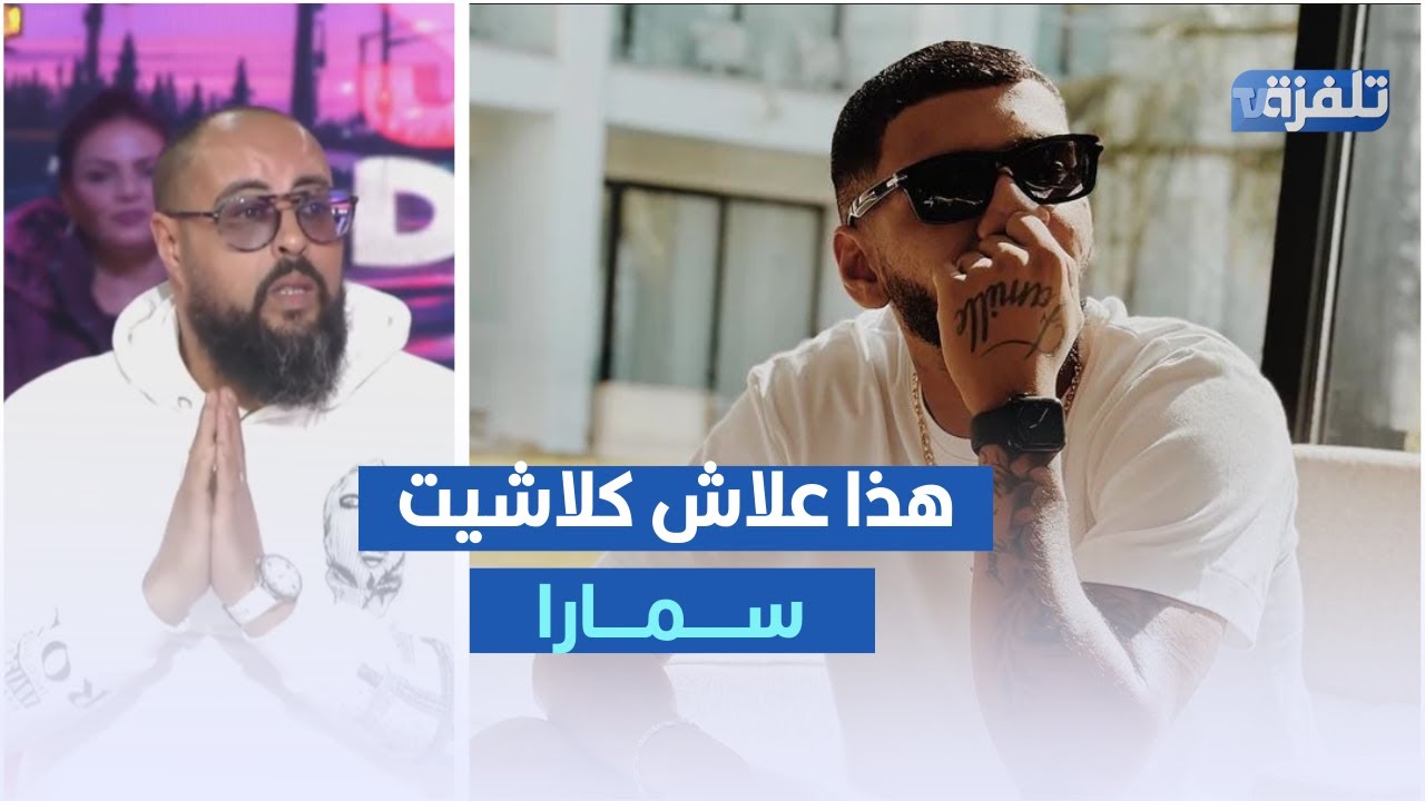 هذا علاش كلاشيت سمارا ، كوستا في تصريح مثير