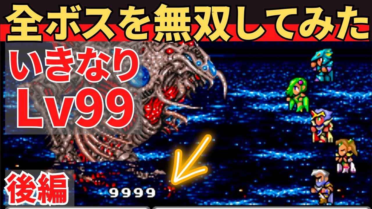 【スーファミ】ファイナルファンタジー４いきなり最高レベルで全ボスを無双するだけの動画_後編 #FF4 #すープレイ
