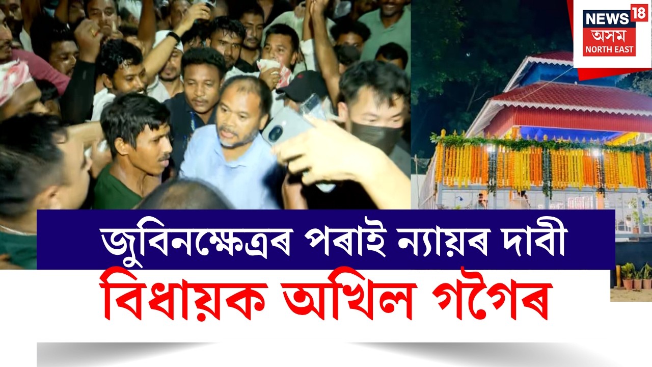 Zubeen Kshetra | প্ৰাণৰ শিল্পীক সুঁৱৰি জাতিয়ে পাতিলে জুবিন দিৱস, জুবিনক্ষেত্ৰৰ পৰা লাইভ N18V