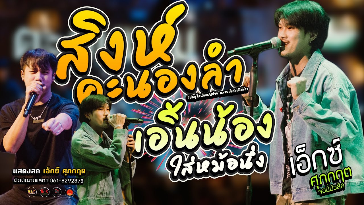 มันส์มาก!! สิงห์คะนองลำ + เอิ้นน้องใส่หม้อนึ่ง + จี่หอย - เอ็กซ์  ศุภกฤต จอนนี่มิวสิค @ แสดงสด