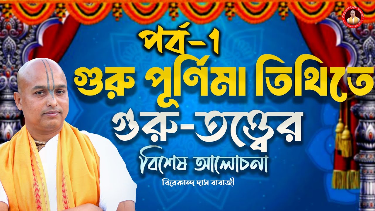 গুরু পূর্ণিমা তিথিতে গুরু তত্ত্বের বিশেষ আলোচনা /  পর্ব 1 / Vivekananda Das Babaji