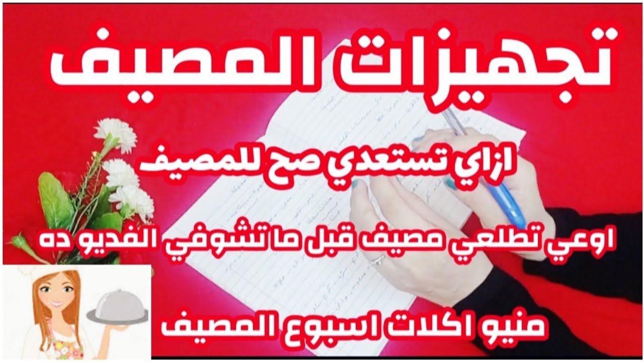 تجهيزات المصيف ومنيو اكلات اسبوع المصيف#افكار_موفره#منيو_اكلات_الاسبوع#افكار_#اكلات_الاسبوع#اكلات💃