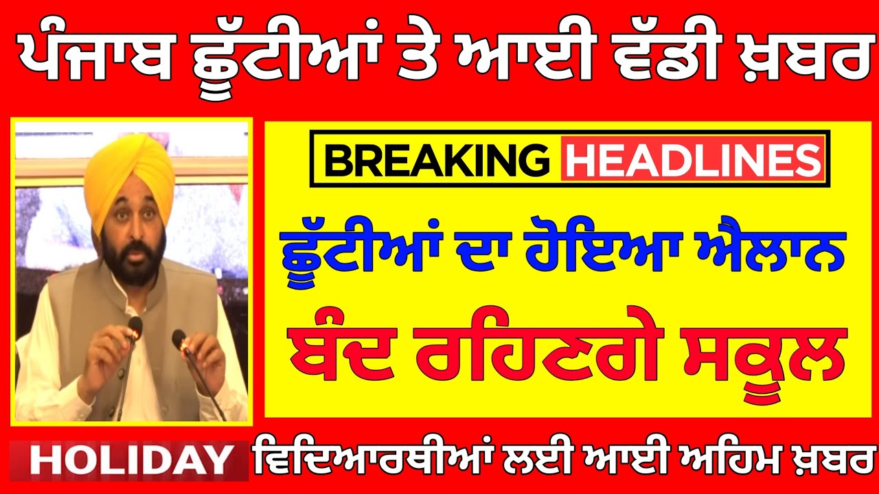 ਛੂੱਟੀਆਂ ਦਾ ਹੋਇਆ ਐਲਾਨ। PUNJAB SCHOOL NEWS TODAY | BIG UPDATE | HOLIDAY ALERT| PSEB NEWS