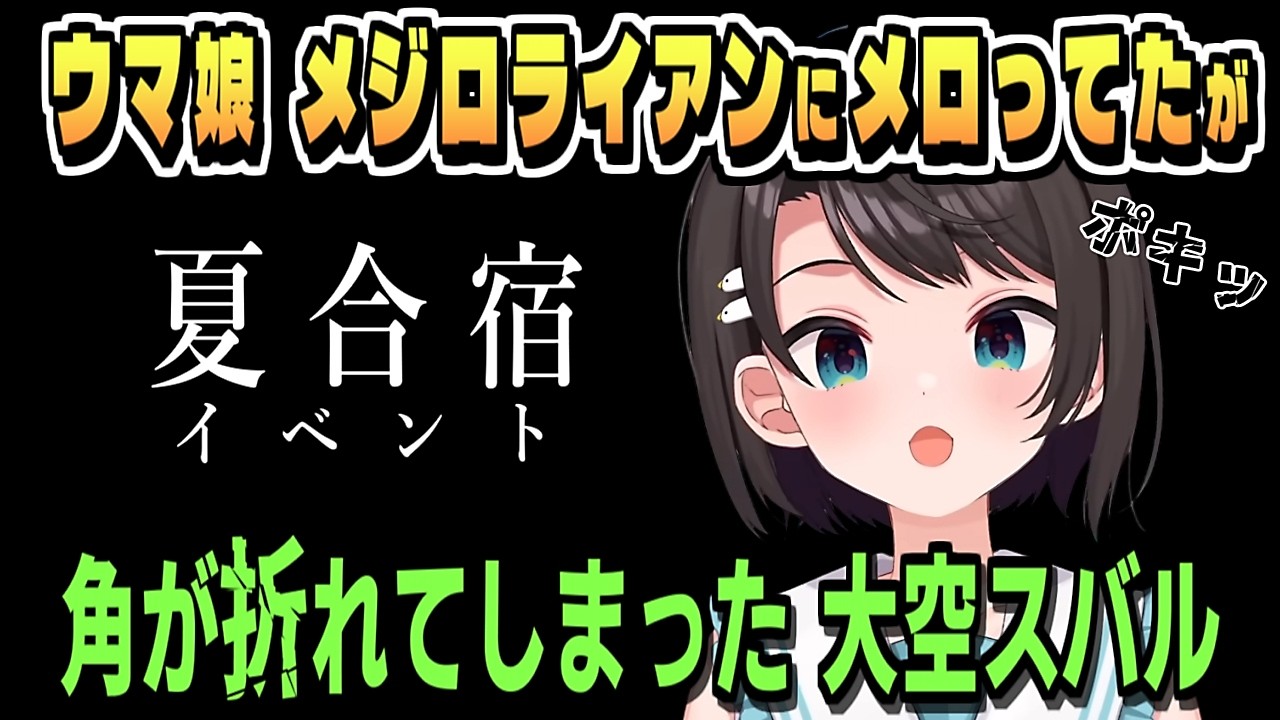 ウマ娘に いろいろと狂わされているスバル＋同時視聴告知【大空スバル/ホロライブ/ホロライブ切り抜き/切り抜き/clip】