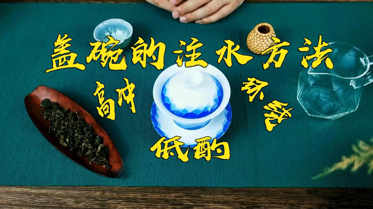 盖碗泡茶方法第二期 注水 学会这两种就够了