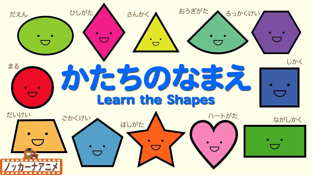 【かたちのなまえ】12種類の形を学ぶ知育アニメ・クイズ形式【赤ちゃん・子供向け】Name of Shapes