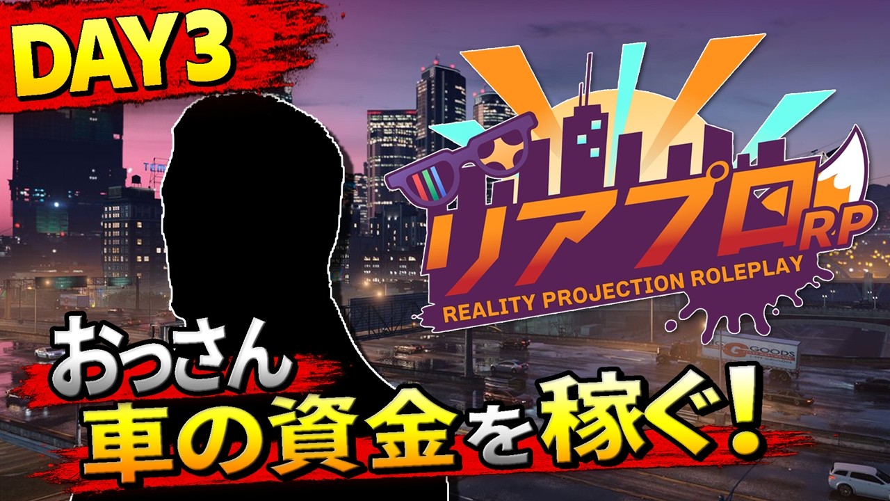【 #リアプロRP 】Day3 優しいおっさん 金を稼ぐ  【ユーリ・S・ゾンネン】