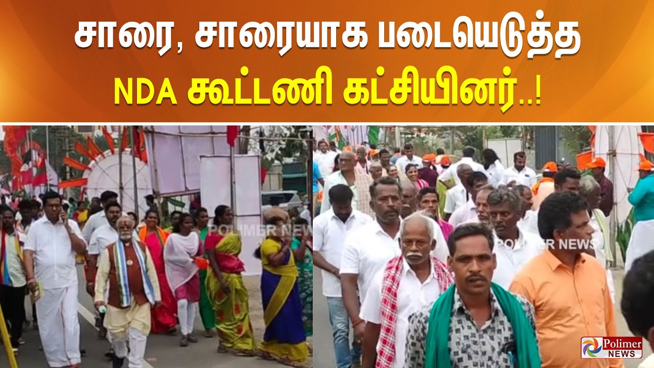 சாரை, சாரையாக படையெடுத்த NDA கூட்டணி கட்சியினர்..
