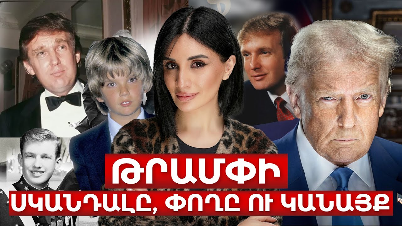 Թրամփի սկանդալը, փողը ու կանայք