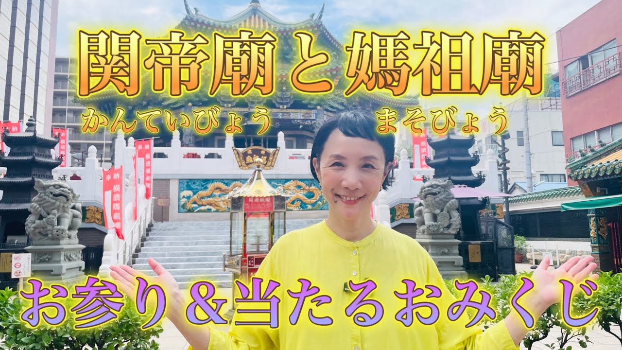 関帝廟（かんていびょう）と媽祖廟（まそびょう）でお参り＆当たるおみくじ！