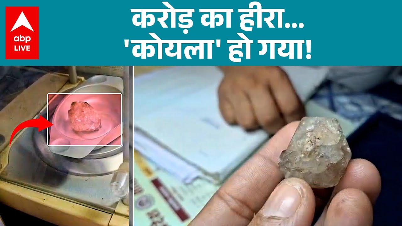 Viral News: करोड़ का हीरा...'कोयला' हो गया! |ABPLIVE