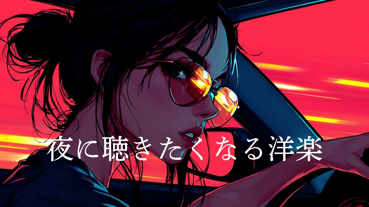【BGM】都会的でソウルフルな洋楽ダンスMIX｜ドライブEDM