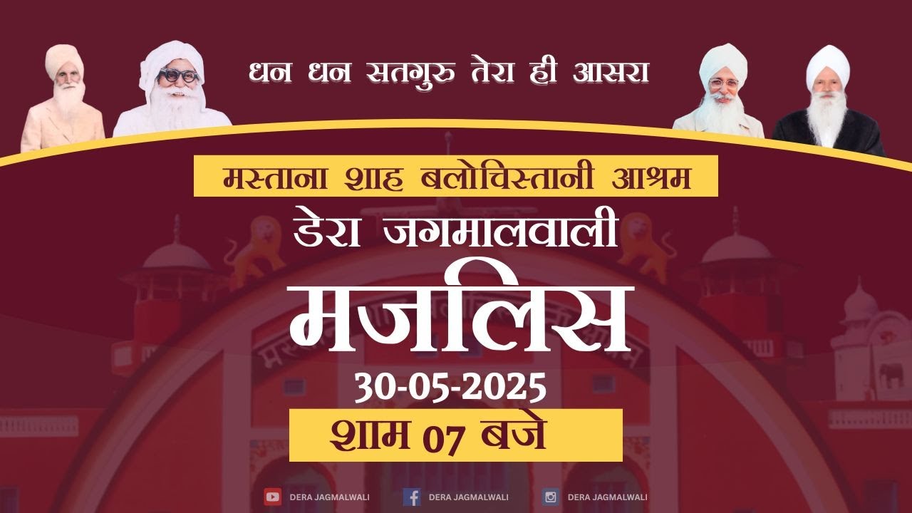 मजलिस | Dera jagmalwali- डेरा जगमालवाली  | 30-05-2025