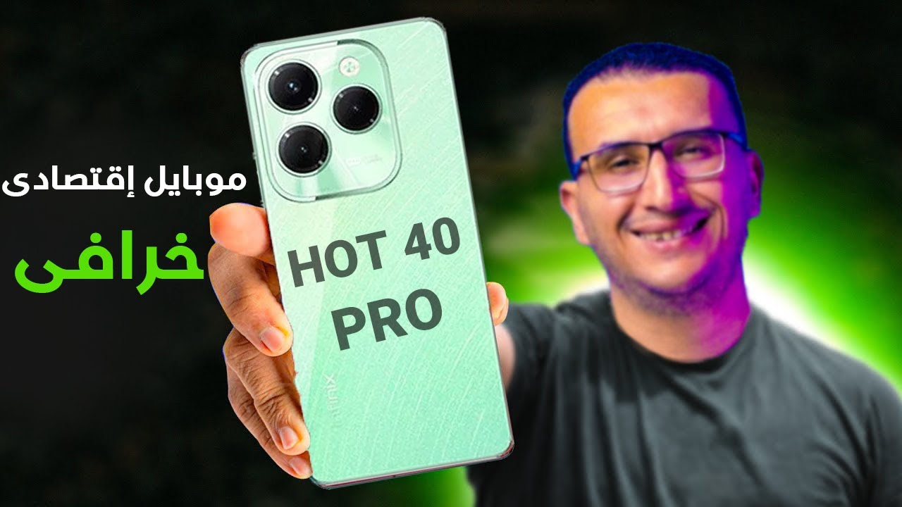 مراجعة Infinix Hot 40 Pro | موبايل اقتصاى فيه كل الامكانيات اللى انت محتاجها !!