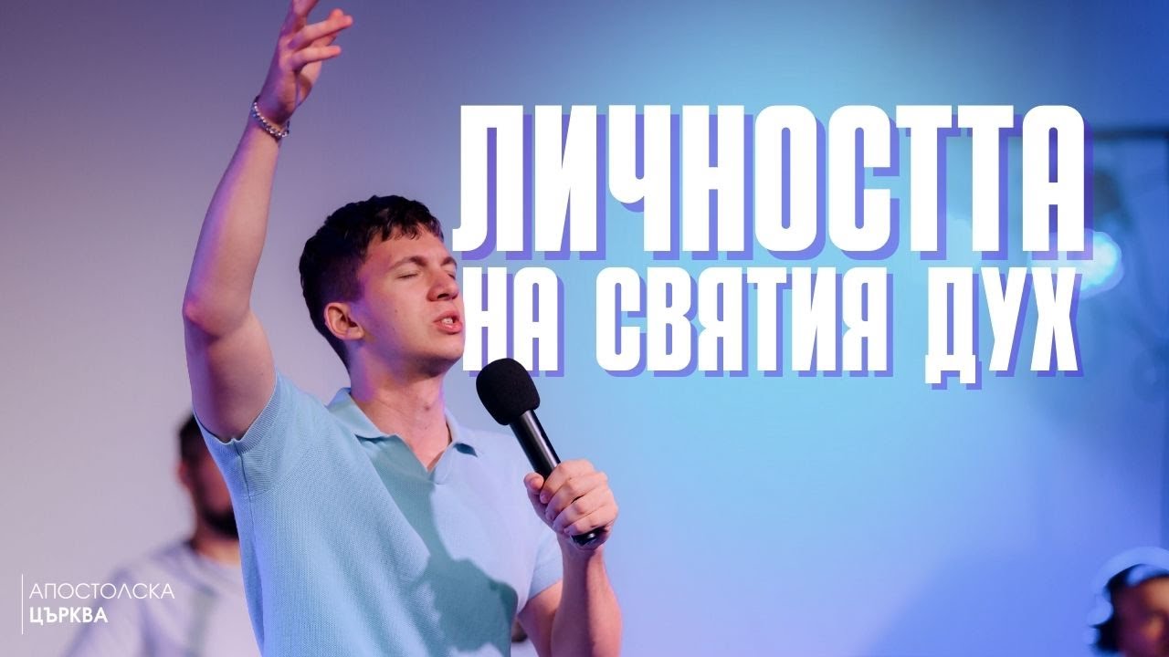 ЛИЧНОСТТА НА СВЯТИЯ ДУХ | АТАНАС ПЕЛТЕКОВ