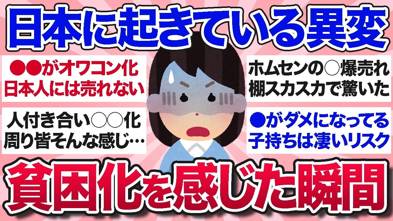 【有益スレ】いつからこうなった？日本の貧困化を感じた瞬間を教えて【ガルちゃんまとめ】