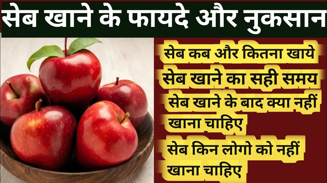 सेब खाने के फायदे और नुकसान | सेब खाने का सही समय क्या है | Health Benefits Of Apple