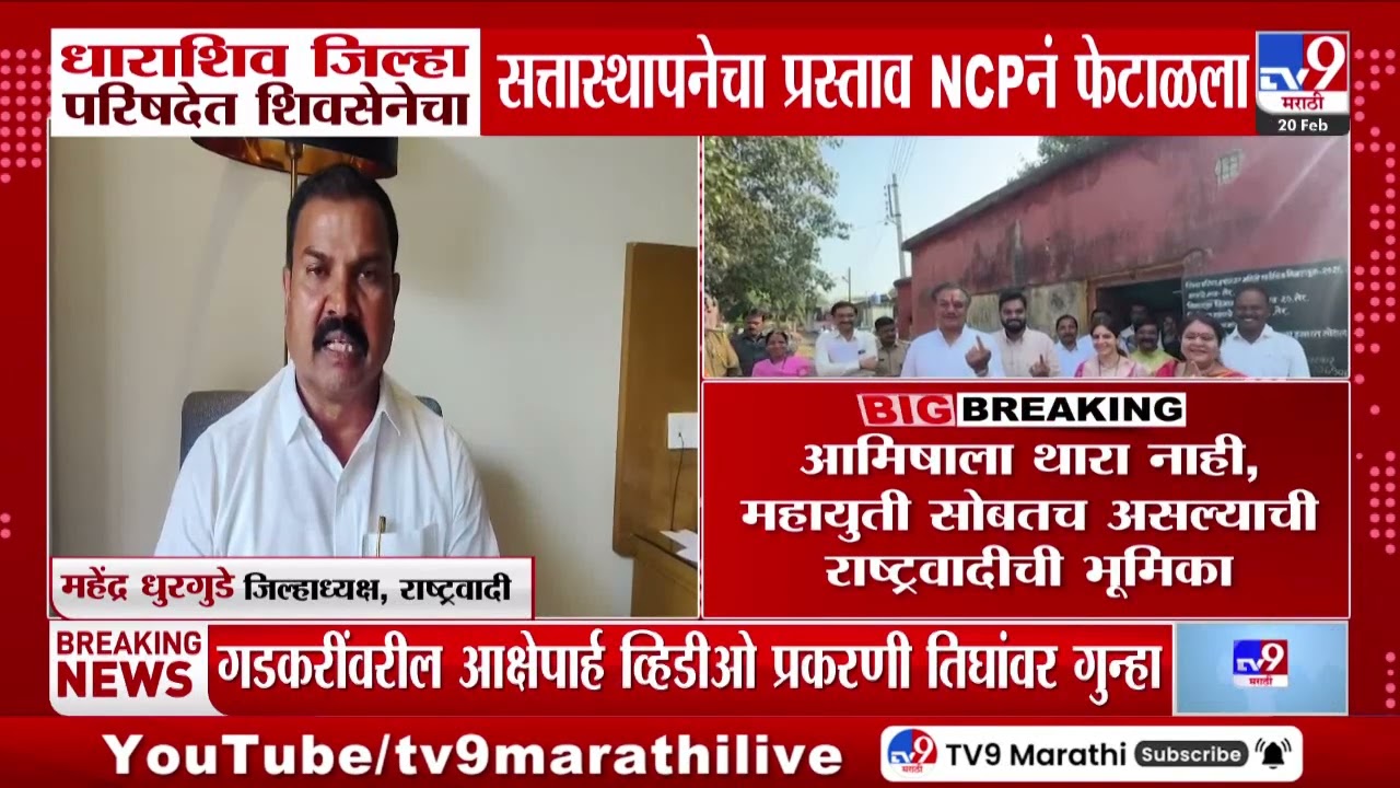 Dharashiv ZP | धाराशिव जिल्हा परिषदेत शिवसेनेचा सत्तास्थापनेचा प्रस्ताव NCPनं फेटाळला