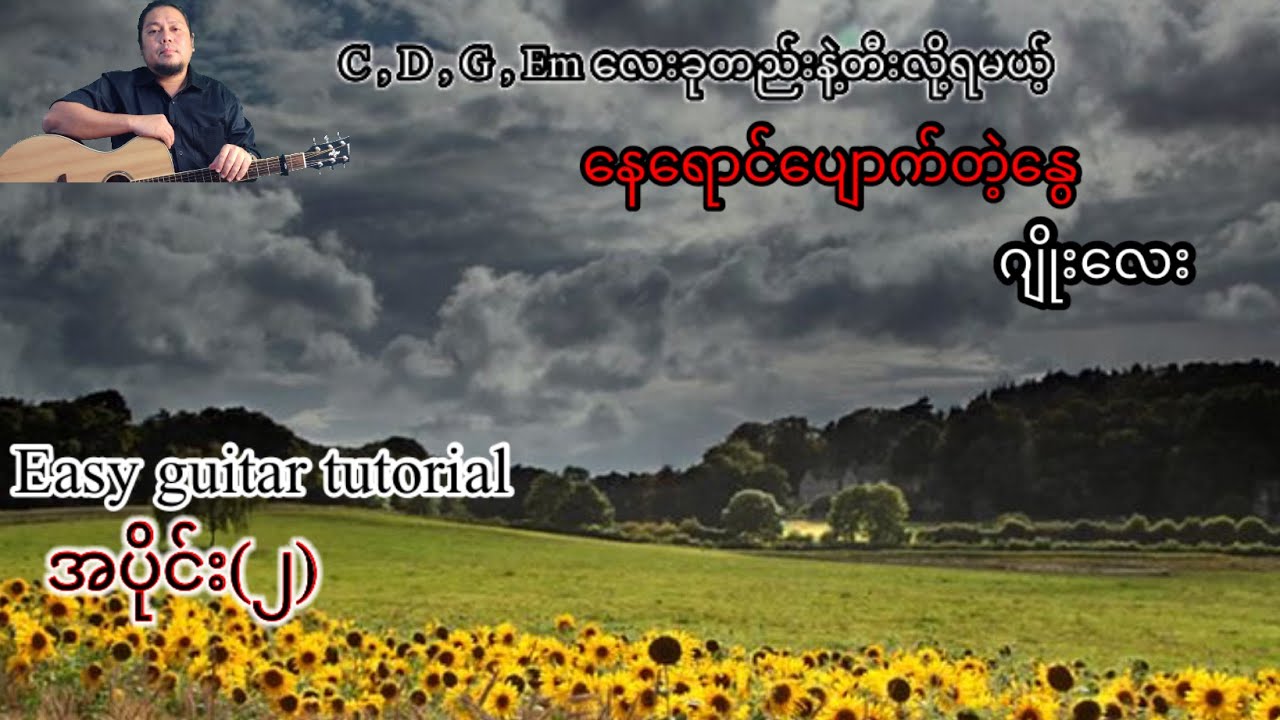 နေရောင်ပျောက်တဲ့နွေ - ဂျိုးလေး - easy guitar tutorial အပိုင်း(၂)