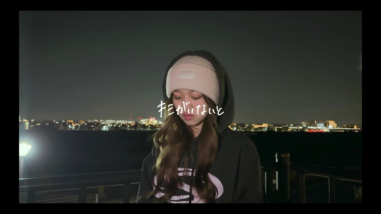 AYANE / キミがいないと (Lyric Video)