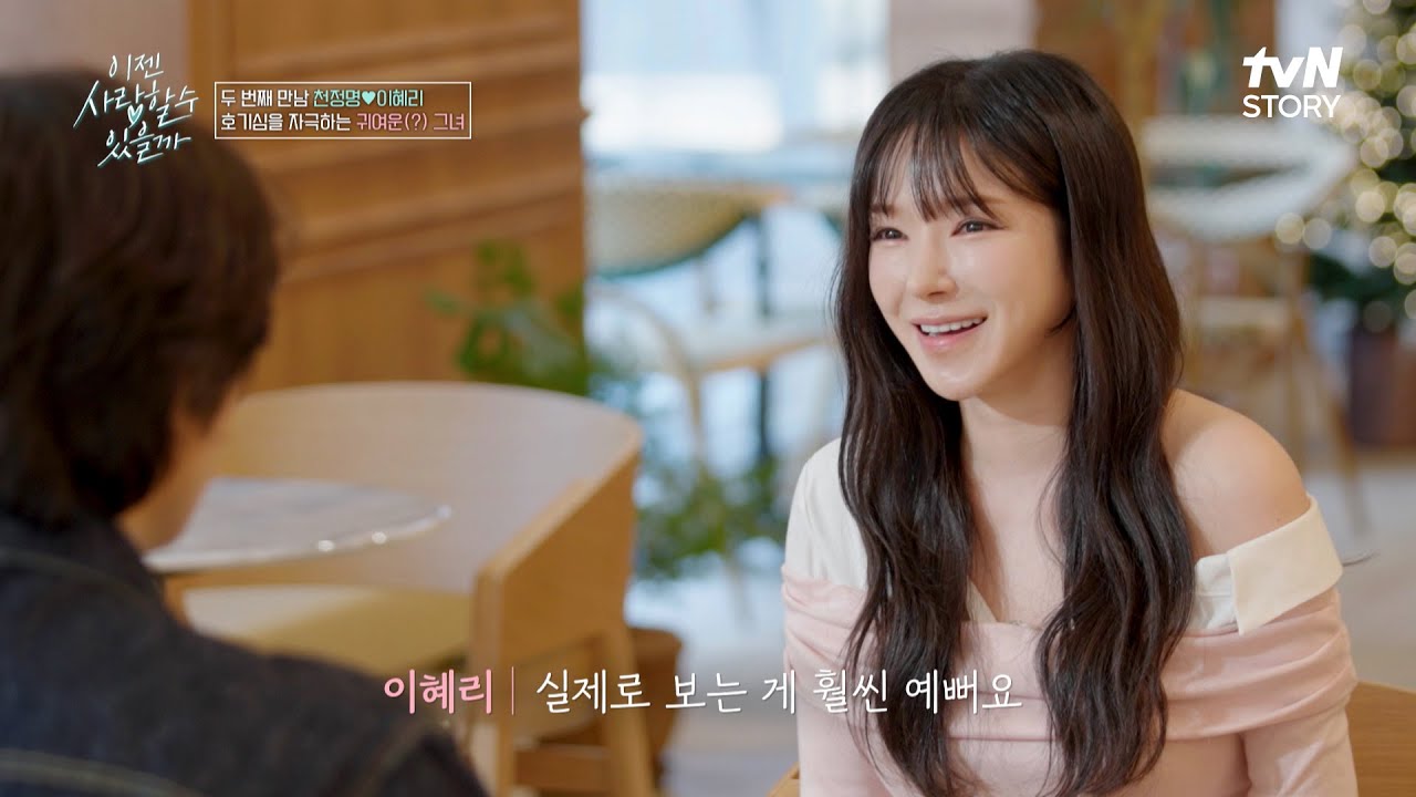 유명한 분이 여기에?! 천정명도 놀란 반전의 소개팅녀 #이젠사랑할수있을까 EP.15 | tvN STORY 250217 방송