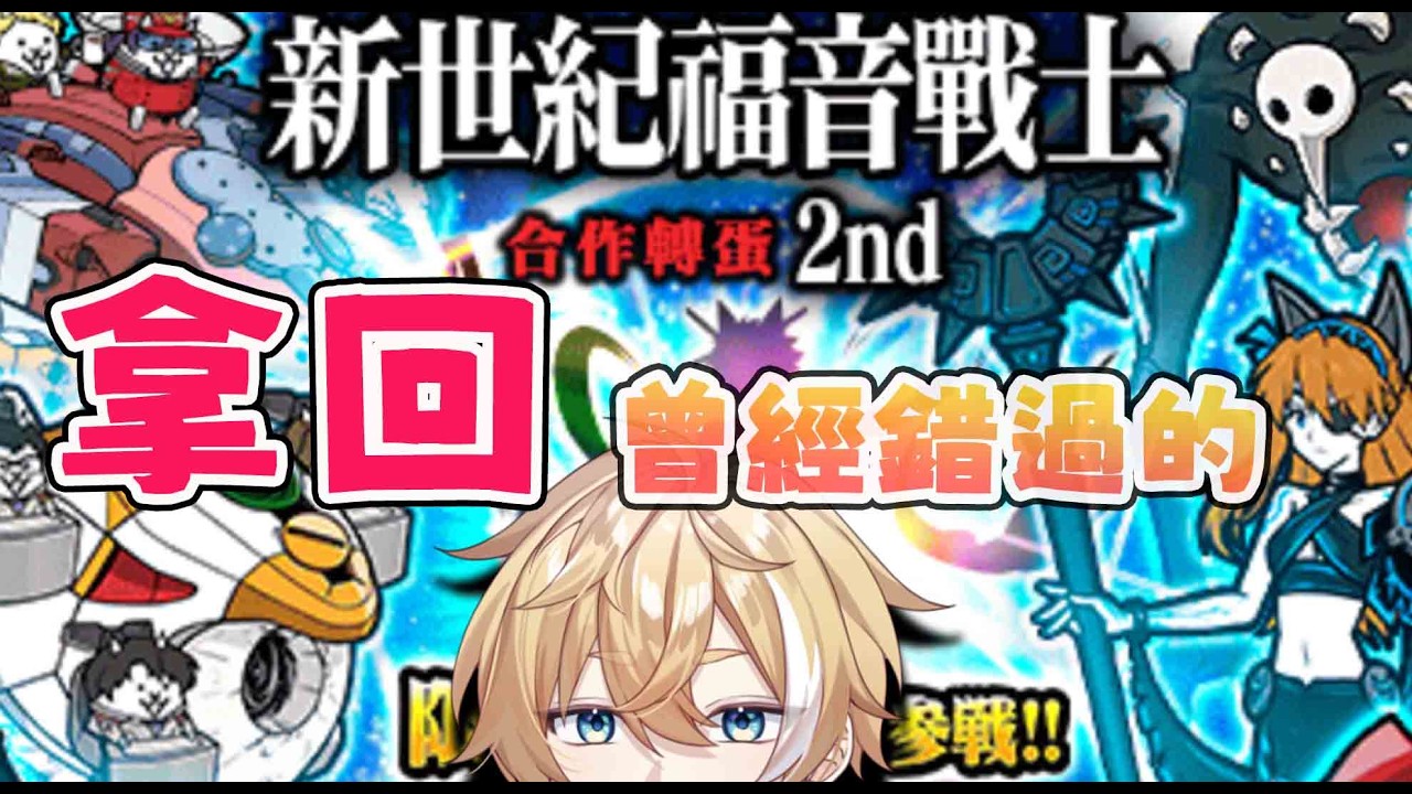 【貓咪大戰爭】使徒襲來，找回曾經錯失的貓咪!【回家部/庚庚】