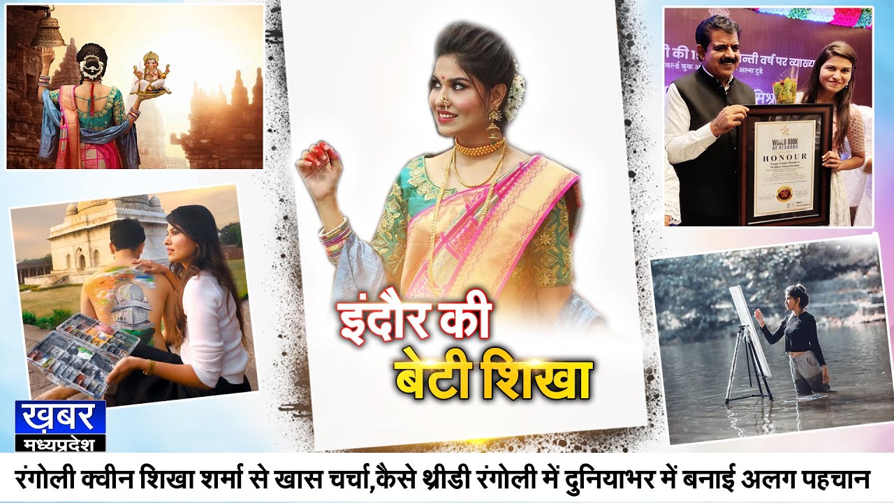 Rangoli Queen Artist shikha sharma से खास चर्चा,  कैसे 3rd Rangoli में दुनियाभर में बनाई अलग पहचान