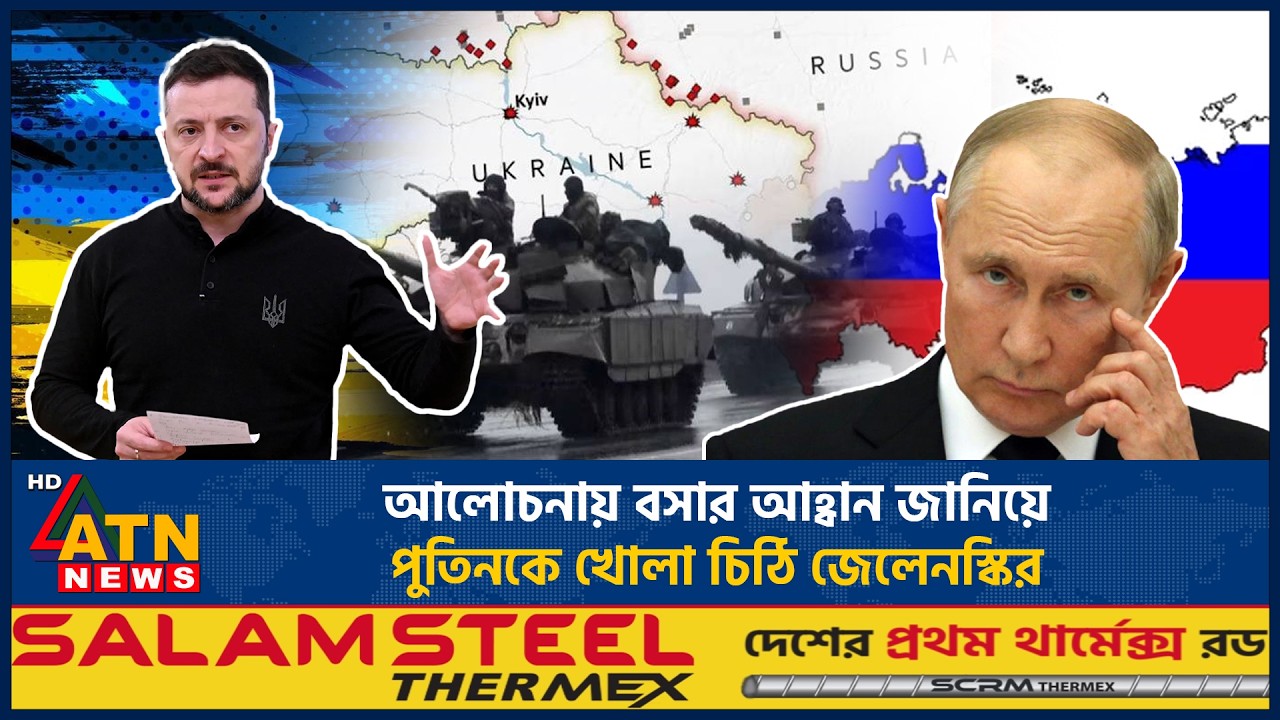 আলোচনায় বসার আহ্বান জানিয়ে পুতিনকে খোলা চিঠি জেলেনস্কির | ATN News