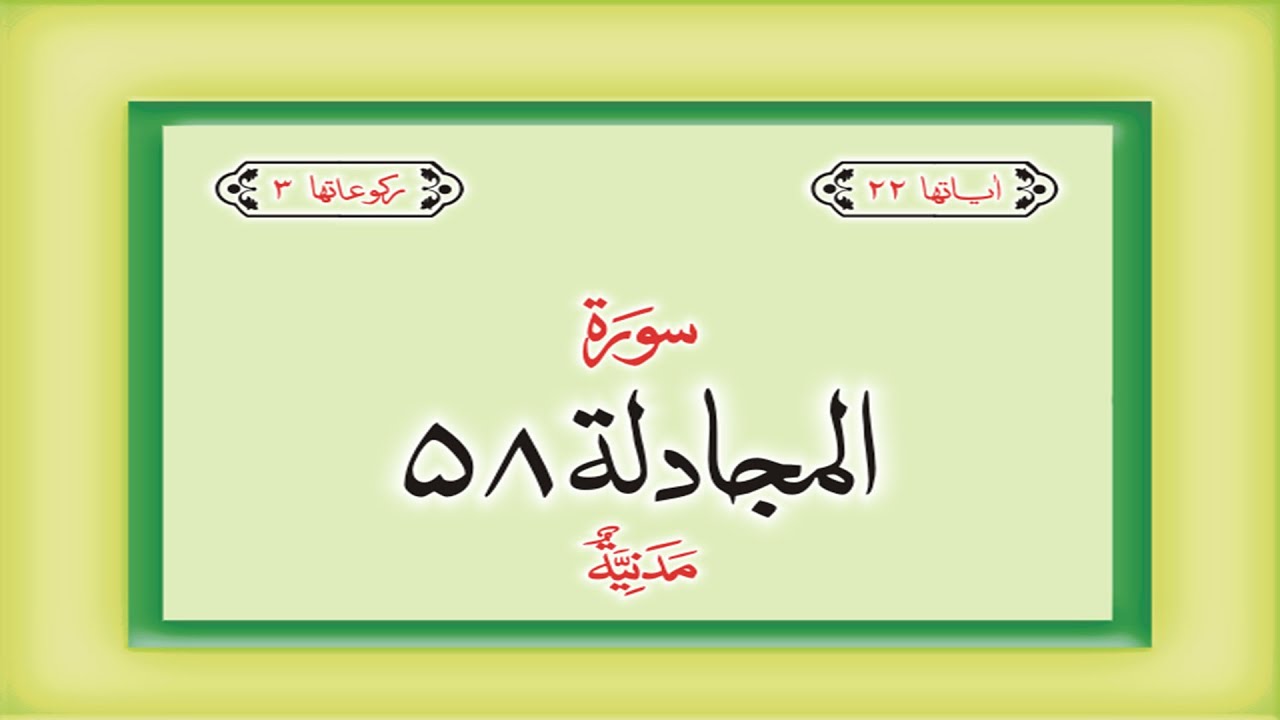 Surah 58 &ndash; Chapter 58 Al Mujadilah  HD complete Quran with Urdu Hindi translation