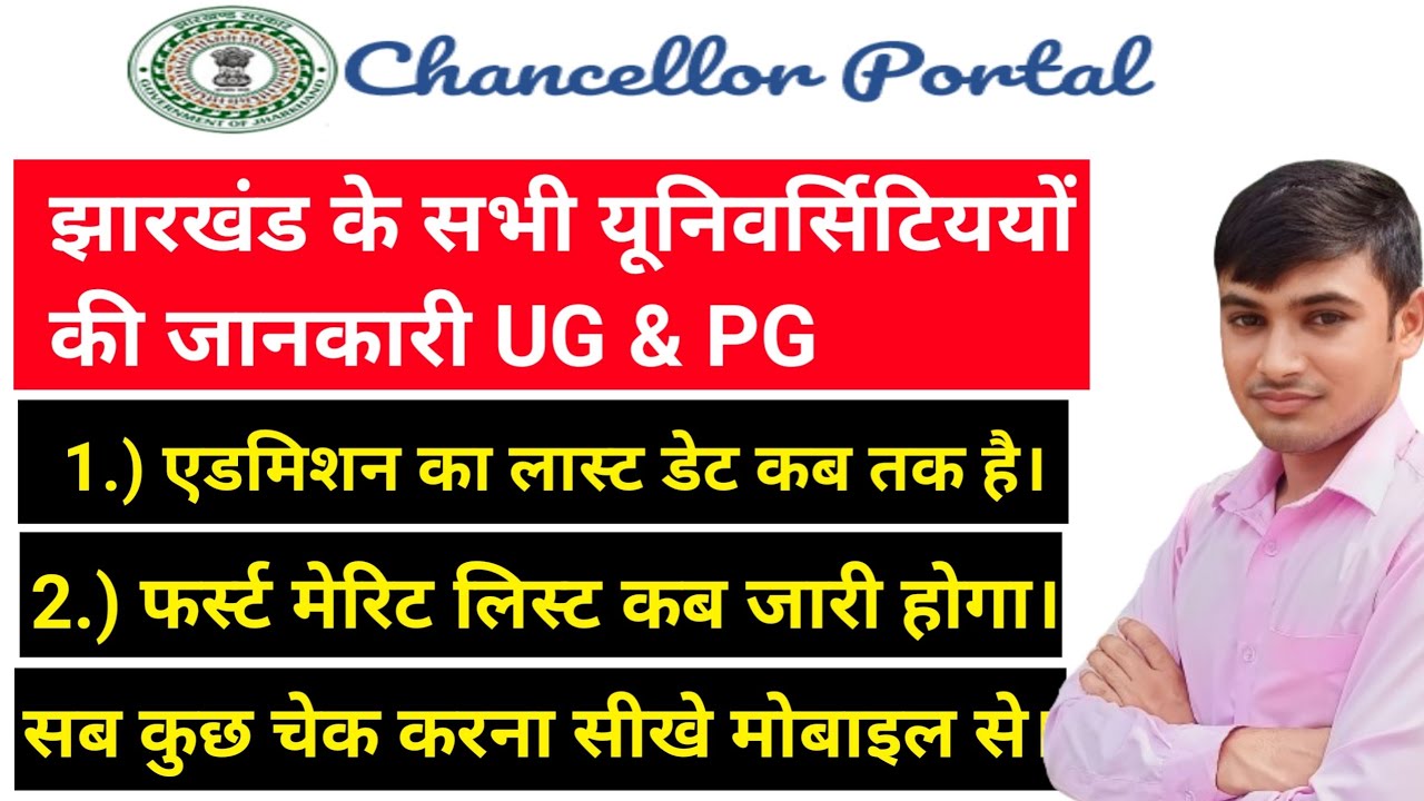 #jharkhand all universities addmission & merit list 2024 || #chancellor portal university update