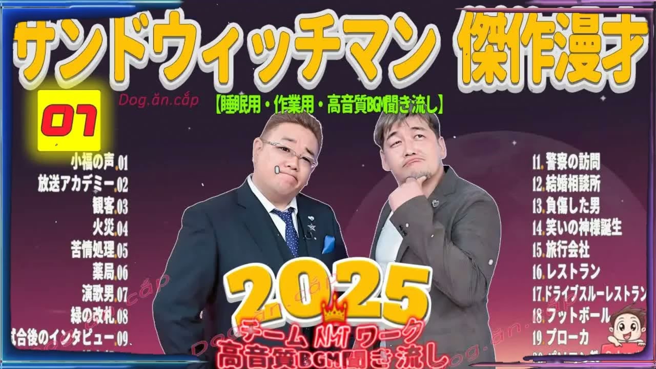 広告無し サンドウィッチマン 傑作漫才+コント #07 睡眠用BGM・作業用・勉強用・ドライブ（概要欄タイムスタンプ有り）【最も魅力的な2026】