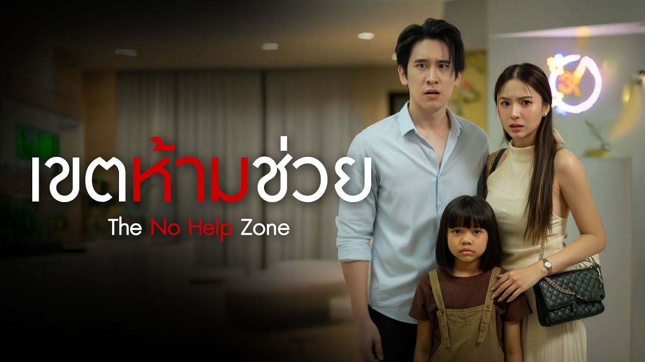 ห้ามช่วยคนอื่น แล้วคุณจะเข้าใจ