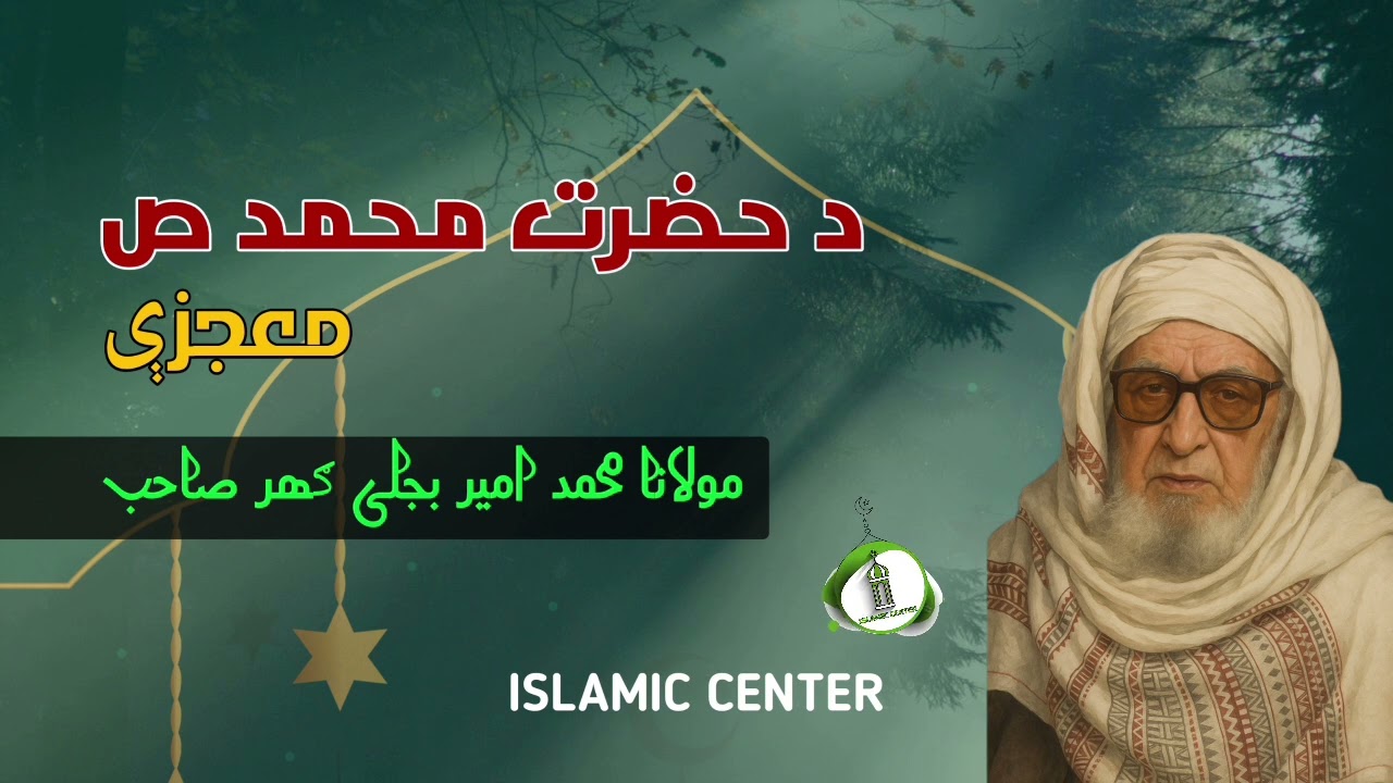 د حضرت محمد صلی الله علیه وسلم معجزې | د مولانا امیر بجلي ګهر په آواز کې | Molana Amir Bijli Ghar