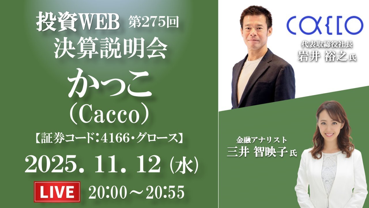 🅻🅸🆅🅴《第275回》かっこ（Cacco）の決算当日WEBセミナー｜MC：三井智映子さん