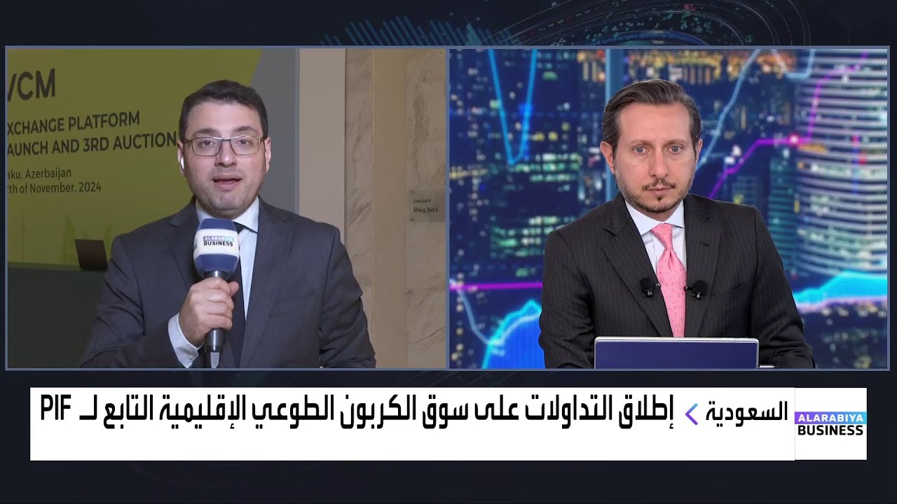 عبادة اللدن:  توقعات بطرح 2.5 مليون طن من أرصدة الكربون خلال مزاد سوق الكربون الطوعي الإقليمية