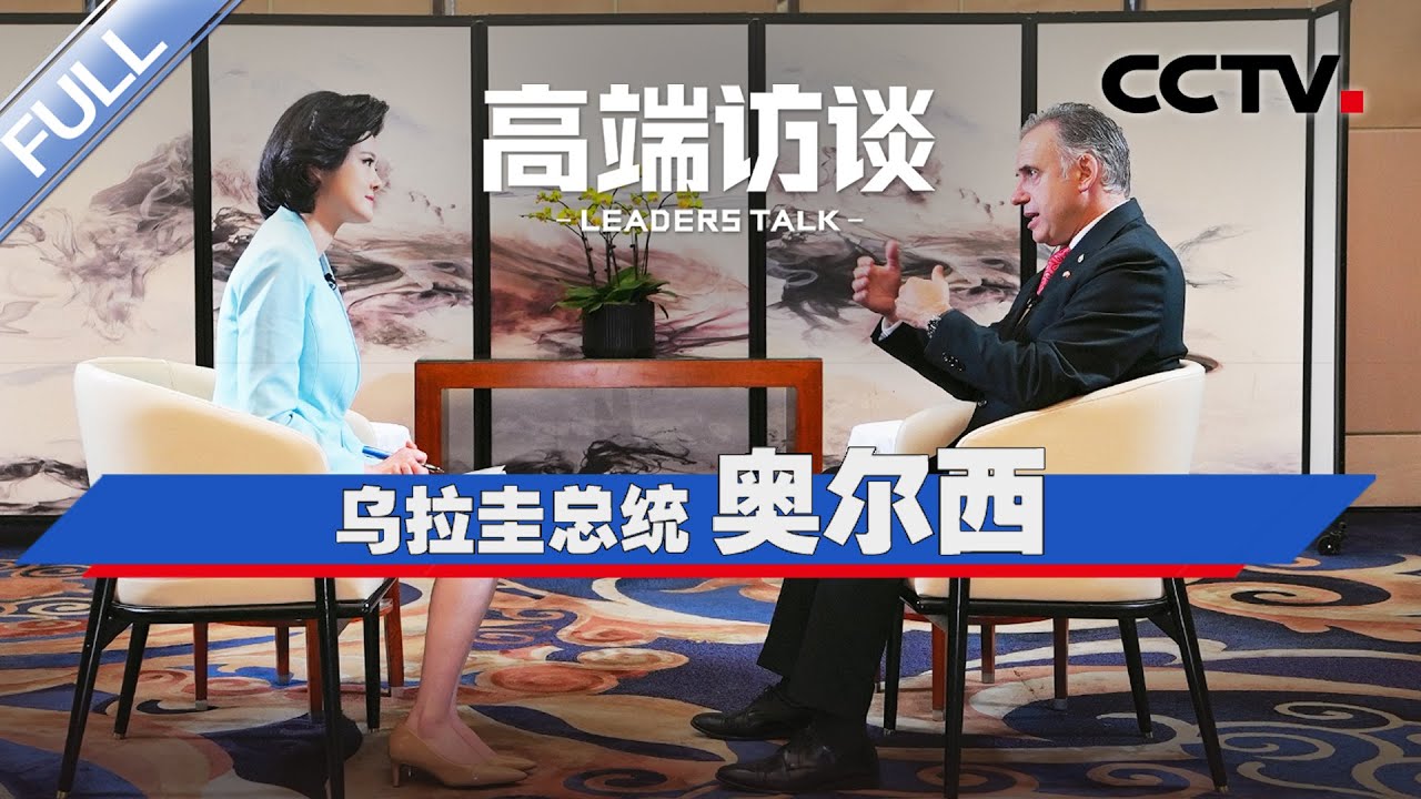专访乌拉圭总统奥尔西 | CCTV「高端访谈」20260213