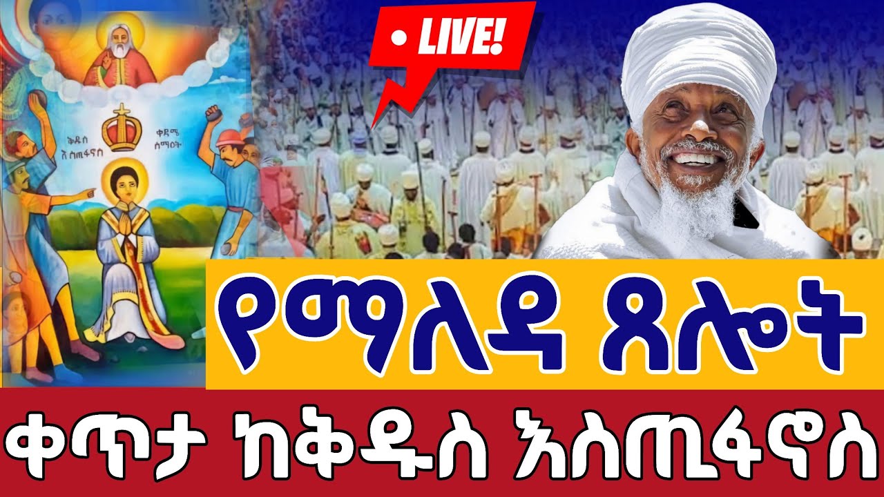 ⭕️Live #ዐቢይ_ጾም_9ኛ ቀን👉ኪዳን ቀጥታ መስቀል አደባባይ ቅዱስ እስጢፋኖስ የካቲት 17 || From meskel Square Feb 24