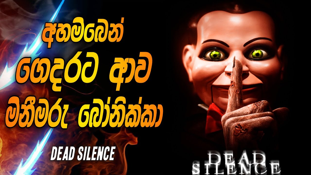 අහම්බෙන් ගෙදරට ආව මිනීමරු බෝනික්කා | DEAD SILENCE | DEAD SILENCE MOVIE EXPLAINED  IN SINHALA