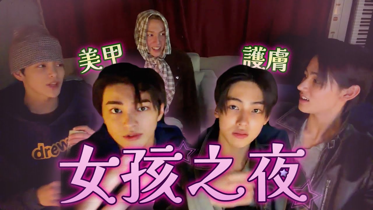 CORTIS充滿女人味的Girls' Talk🌸化妝|護膚|美甲|臉部管理