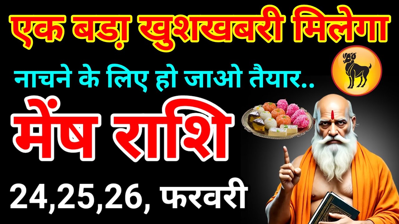 मेंष राशि वालों एक बड़ा खुशखबरी सामने निकल कर आया है एक उपाय करो और यह गलती भूल कर भी मत करना