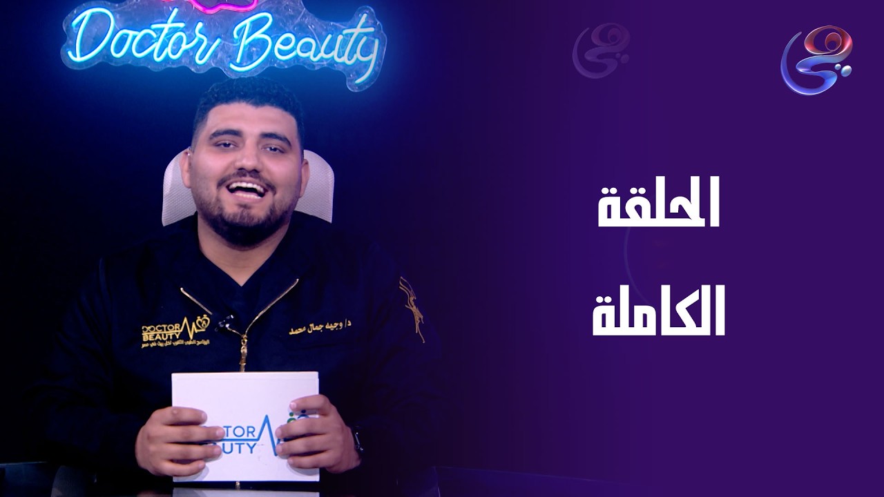 دكتور بيوتي-مع د.وجيه جمال-الجمعة-13-2-2026